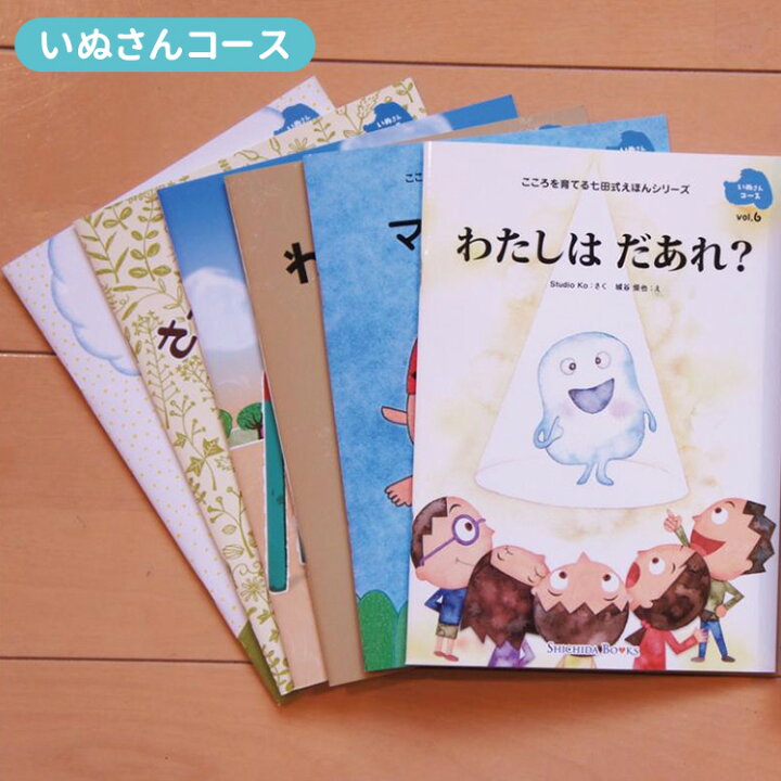 楽天市場】七田式 こころを育てる しつけ絵本 （ひよこさんコース 