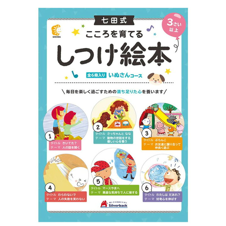 楽天市場】七田式 こころを育てる しつけ絵本 （ひよこさんコース 