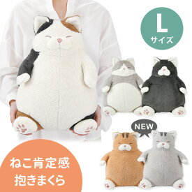 【新作追加】ねこ肯定感 抱きまくら Lサイズ L (みけねこのさんま/はちわれのかつお/くろねこのまぐろ/とらねこのしゃけ/さばとらのさば LIVHEART りぶはあと ぬいぐるみ 抱き枕 クッション 猫 ネコ ねこ)【送料無料 ポイント5倍】【11/19】