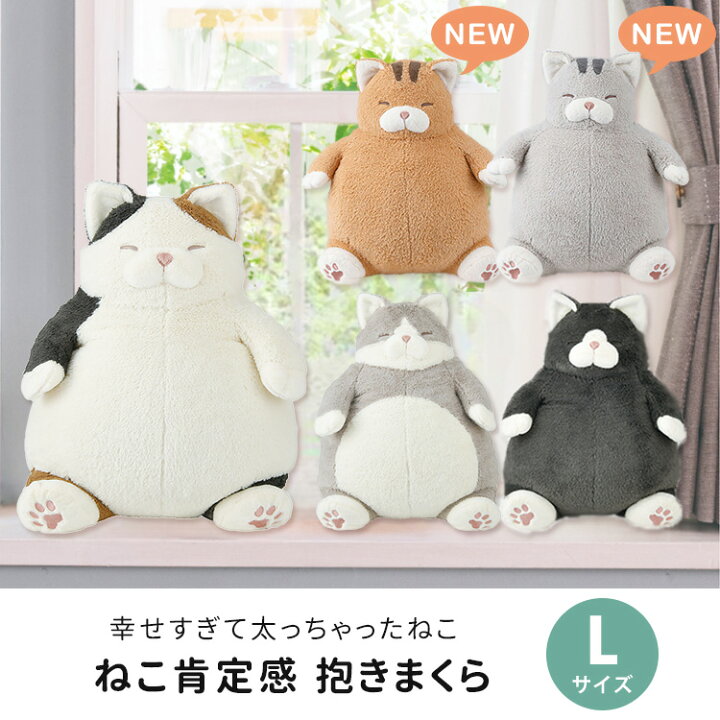 楽天市場】【新作追加】ねこ肯定感 抱きまくら Lサイズ L (みけねこの 