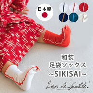 子ども用足袋 和装足袋ソックス SIKISAI Lien de famille リヤンドファミーユ ソックス 靴下 日本製 おし…