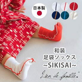 子ども用足袋 和装足袋ソックス SIKISAI Lien de famille リヤンドファミーユ ソックス 靴下 日本製 おしゃれ 着物 袴 七五三 結婚式 履きやすい 子供用 14cm〜20cm 3歳〜7歳 K60-150 足指付き【メール便送料無料 】【DM】