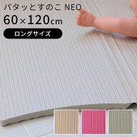 【マラソン限定！18日10時迄★200円クーポン】Warm パタッとすのこ NEO ロングサイズ　60×120cm お風呂 …