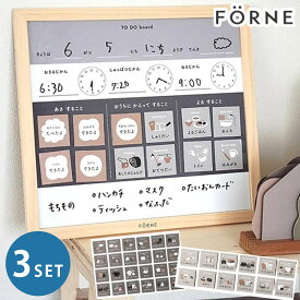 【選べるベビーグッズ付】【450円OFFクーポン】3点セット FORNE お支度ボード＋持ち物シール＋ToDoシール フォルネ 日本製 ホワイトボード マグネット 小学生 持ち物チェッカー 持ち物リスト 忘れ物防止 マグネット 予定表 スケジュール【送料無料 】【海外×】【：0】