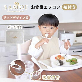 【選べる特典付】【グッドデザイン賞 受賞】SAMOE サモエ お食事エプロン 袖付き ノーマルデザイン アフターサービス 0〜3歳 吸盤 吸盤付き ポケット付き 日本製 食べこぼし対策 テーブルクロス 長袖 エプロン 食事エプロン 離乳食 【メール便送料無料】【：108】