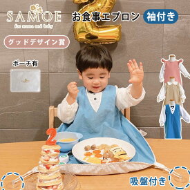 【選べる特典付】SAMOE サモエ お 袖付き（ガールズ／ラウンドカラー／タキシード グッドデザイン賞 アフターサービス 0〜3歳 吸盤 吸盤付き ポケット 日本製 テーブルクロス 長袖 エプロン 食事エプロン 食事エプロン）【メール便送料無料】【：108】
