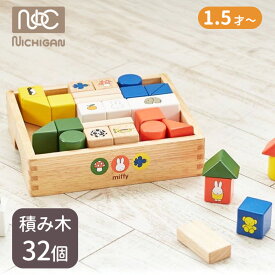 【400円OFFクーポン】【選べる特典付】ニチガン ミッフィー ブロックス NICHIGAN 1.5歳〜 1歳半 1才半 2歳 2才 miffy 木製 知育玩具 おもちゃ つみき 積み木 木のおもちゃ CE ディックブルーナ 赤ちゃん 幼児【送料無料 】【：108】