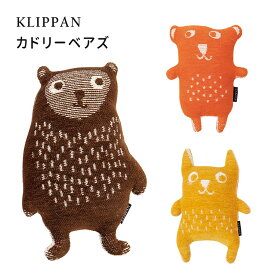 【正規販売店】【500円OFFクーポン】KLIPPAN カドリーベアズ クリッパン ブラウン/オレンジ/イエロー ファンニ グスタフ アイノ 洗濯可 ぬいぐるみ 100%オーガニック素材 かわいい ファーストトイ おもちゃ 赤ちゃん【送料無料 ポイント3倍】【11/18】