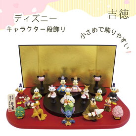 【キャラクターハンカチ付】ディズニーキャラクター段飾り 吉徳 ディズニー Disney 十五人飾り 15人飾り ひな人形 雛人形 ひな祭り コンパクト コンパクトサイズ キャラクター 節句人形 人形 節句 初節句 桃の節句 吉徳大光【送料無料 ポイント10倍】【12/16】【：90】