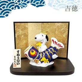【300円OFFクーポン】スヌーピー&ウッドストック鯉乗り 吉徳 スヌーピー 五月人形 鯉のぼり ミニ鯉のぼり こいのぼり 鯉のぼり ピーナッツ PEANUTS SNOOPY コンパクト キャラクター 節句人形 初節句 端午の節句 人形 室内 玄関【送料無料 ポイント10倍】【11/18】