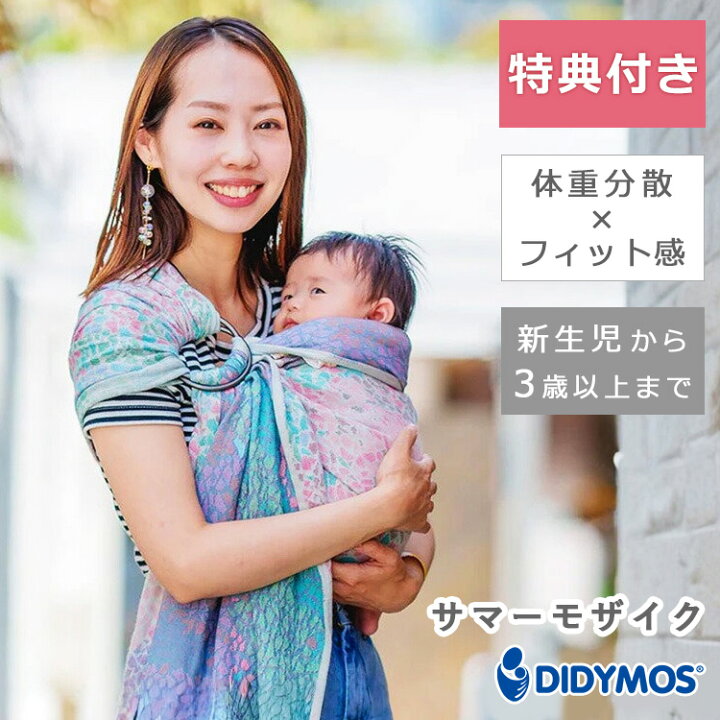 楽天市場】【選べるベビーグッズ付】ディディモス スリング サマー 