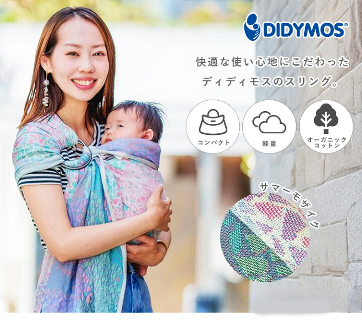 楽天市場】【選べるベビーグッズ付】ディディモス スリング サマー 