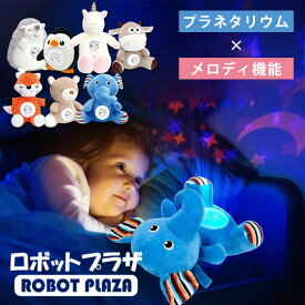 【電池おまけ付】寝かしつけぬいぐるみ プラネタリウム ロボットプラザ オルゴール プラネタリウム メロディー プロジェクター おもちゃ 自然音 心音 音 音楽 光る 知育玩具 かわいい 新生児 赤ちゃん こども リラックス ホワイトノイズ ロボット【送料無料】【：0】