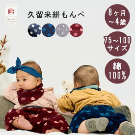 【200円OFFクーポン】もんぺっぺ mom-peppe 久留米絣 久留米かすり 75〜100サイズ 約8ヶ月〜4歳 約3年使える TAKUMI Collection タクミコレクション もんぺ ズボン パンツ 日本製 綿100% コットン ボックス入り 赤ちゃん 子ども 子供【送料無料】