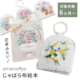 amanoppo あまのっぽ ぬのえほん いつでも花束をそばに cocory friends 花 花束 布絵本 絵本 布 布製 6ヵ月〜 アマノッポ カラビナ付き ベビーカー 持ち運び おでかけ お出かけ ファースト絵本 赤ちゃん ベビー【ポイント3倍】【12/16】