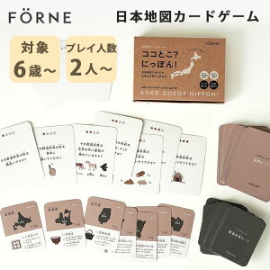 ココどこ?にっぽん! 知育カードゲーム FORNE×NANAWARIコラボ 2人以上 6歳〜 日本地図 日本 工芸品 伝統工芸品 勉強 地理 地図 カードゲーム カード ゲーム フォルネ ナナワリ コラボ 知育玩具