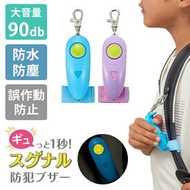 レイメイ藤井 ギュっと1秒！スグナル防犯ブザー (ブルー/ピンク) 大音量 90dB 高レベル防水 防塵 誤操作防止 防犯ブザー 照射ライト 固定ベルト 軽量 Raymay レイメイ 防犯 防災 事故防止【メール便送料無料 ポイント2倍】