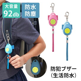 防犯ブザー（生活防水） レイメイ藤井 大音量 92dB 高レベル防水 防塵 ランドセル 防犯ブザー ライト 軽量 Raymay レイメイ 防犯 防災 事故防止 小学生 中学生