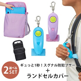 【200円OFFクーポン】選べる2点セット クッションポケット付きランドセルカバー＋ギュっと1秒！スグナル防犯ブザー レイメイ藤井 Raymay 大音量 90dB 高レベル防水 防塵 誤操作防止 防犯ブザー ランドセルカバー 収納 ポケット 撥水 反射材【送料無料】