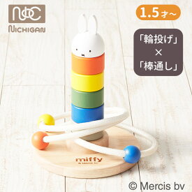【100円OFFクーポン】ニチガン ミッフィー かさねてリングトス NICHIGAN 輪投げ 棒通し スタッキングトイ 1.5歳〜 1歳半 1才半 2歳 2才 miffy 木製 木 知育玩具 おもちゃ 玩具 木のおもちゃ CE ディックブルーナ dickbruna 室内 ブロック【送料無料】