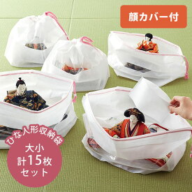 ひな人形収納パック（大小セット） （大×6、小×9、顔カバー×15） 収納 大小計15枚 保管 保存 巾着 不織布 顔カバー付 カビ対策 湿気対策 収納袋 保存袋 一体ずつ 袋 カバー 通気性 片付け【送料無料】【ポイント3倍】【2/19】