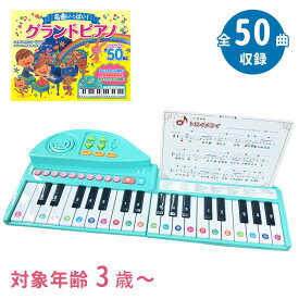 【600円OFFクーポン】名曲いっぱい！グランドピアノ コスミック出版 3歳〜 初めてのピアノ 童謡 クラシック 初心者 電子ピアノ 折り畳みピアノ ピアノ 折りたたみ 演奏 楽器玩具 キーボード 卓上 楽譜 練習 子ども用 知育玩具【送料無料】