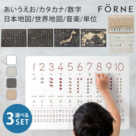 選べる3個セット FORNE 知育ポスター（あいうえお／カタカナ／数字／日本地図／世界地図／音楽表／単位表 フォルネ B3 お風呂 防水 日本製 ひらがな 片仮名 地図 地理 幼児 小学生 おしゃれ 入園祝い 卒園祝い 入学祝い 入学準備）【送料無料】