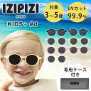 【7/11 10:00迄★400円クーポン】【専用ケース/ヘッドバンド付】IZIPIZI イジピジ キッズサングラス SUN KIDS+ #d 3〜5歳 UV99.9％カット ケース付き ヘッドバンド キッズ 偏光 サングラス 子供用 子ども用 uvカット おしゃれ ブランド スポーツ スキー【送料無料】