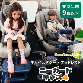 【選べる！暮らしに役立つ特典付】【400円OFFクーポン】ニーガードキッズ4 チャイルドシートフットレスト 高さ・角度調節 ISOFIX有無問わず 足置き ボード 踏み台 膝保護 足ぶらぶら ベビーシート ジュニアシート KneeGuardKids4 チャイルドシート用【送料無料】【：299】