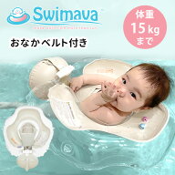 Swimava スイマーバ ハグリング Easy 15kgまで 首座り後〜2歳頃まで おなかベルト付き うきわ 浮き輪 プ…