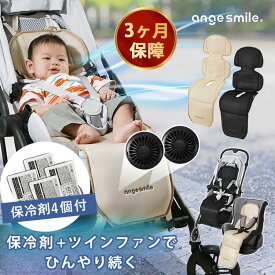 【期間限定！冷感ブランケット付】【保冷剤4個付き】【保証3ヵ月】ちゃいなび ファンシート 2025 イージーコンフィージェミニ ちゃいなび ファンシート ベビーカーシート 夏 チャイルドシート 電動 アンジュスマイル【送料無料 ポイント5倍】【p0624】【海外×】【：280】