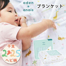 【オムツ防臭袋付】aden + anais エイデンアンドアネイ ブランケット イヤーオブザスネイク モスリン コットン 綿 100% 巳年 へび 干支 ドリームブランケット ガーゼケット おしゃれ 退院 新生児 赤ちゃん 出産祝い【送料無料 ポイント5倍】【1/21】 【海外×】【：90】