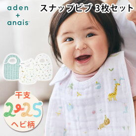 【オムツ防臭袋付】NEW aden+anais エイデンアンドアネイ スナップビブ イヤーオブザスネイク 3枚 よだれかけ スタイ ビブ お食事 エプロン お食事スタイ セット モスリン コットン 綿 100% 2025年 巳年 へび 干支 赤ちゃん 新生児 出産祝い【メール便可】【海外×】【：90】