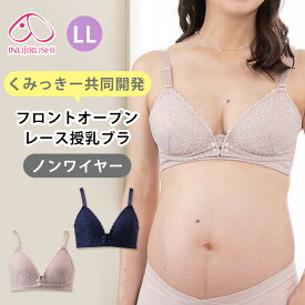【くみっきー 共同開発】犬印本舗 フロントオープンレース授乳ブラ LL 授乳ブラジャー 垂れ防止 マタニティ下着 マタニティブラジャー 妊娠 インナー 育乳ブラ 締め付けない 授乳 前開き ノンワイヤー 産前 産後 マタニティ ブラ【箱から出してメール便送料無料】