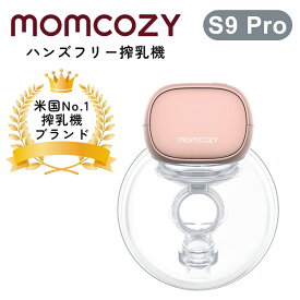 【1000円OFFクーポン】【選べる癒しケア特典付】【たまひよ掲載】【2年保証】Momcozy S9 Pro ハンズフリー ウェアラブル搾乳機 マムコジー 片胸用 静音 USB 充電 電動搾乳機 【送料無料 ポイント5倍】【海外×】【p0324】【：98】