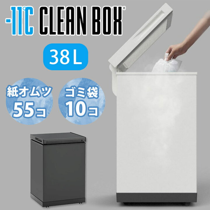楽天市場】【レビュー特典付】冷やすごみ箱 CLEANBOX-L 38L 冷凍ごみ箱 