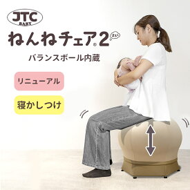 【400円OFFクーポン】【リニューアル】【正規販売店】ねんねチェア2 JTC BABY ナチュラルブラウン バランスボール内蔵チェア 専門家監修 赤ちゃん 寝かしつけ 睡眠 ダイエット 骨盤 腰痛 ヨガ ストレッチ 出産祝い ママ【送料無料 ポイント3倍】【12/16】