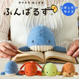 【まとめ買いcp対象】【70円OFFクーポン】【2025新作】ふんばるず（Regular）海の生き物 海シリーズ レギュラー レギュラーサイズ ドリームズ ぬいぐるみ 姿勢 姿勢矯正 姿勢改善 疲れ軽減 猫背矯正 体幹 腹筋【ポイント5倍】【p0617】
