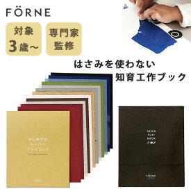 【専門家監修】FORNE フォルネ はじめてのペーパープレイブック 日本製 簡単 幼児 小学生 知育 脳 発達 非認知能力 創造力 飾れる 和紙 薄紙 厚紙 紙 紙工作 ちぎり紙 ちぎり絵 ちぎる 折る 貼る 工作 工作キット 工作セット セット 知育玩具