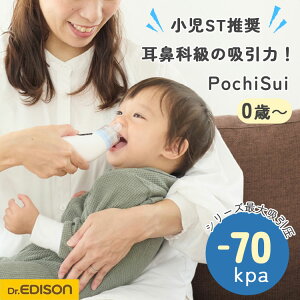 【10/27 10時迄★400円クーポン】【選べる特典付】Dr.EDISON 電動鼻水吸引器 PochiSui ポチスイ お手入れ簡単 コードレス 携帯 花粉症 電動鼻水吸引器 赤ちゃん 鼻水吸引器 大人 子供 新生児 dr.edison