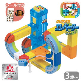 【SNSで人気♪シール付き】【2025新作】【正規品】レールキューブ クリアメカ エレベーターセット サンスマイル STEAM教育 創造力 手先 エレベーター レール 3歳 3才 車 車 くるま クルマ おもちゃ 誕生日プレゼント【送料無料 ポイント5倍】【p0303】 【海外×】【：113】