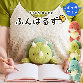 【まとめ買いcp対象】【250円OFFクーポン】ふんばるず ダイナソー Regular レギュラーサイズ （ティラノサウルス／トリケラトプス／ステゴサウルス） 恐竜 猫背 姿勢 矯正 ドリームズ ぬいぐるみ 姿勢改善 疲れ軽減 体幹 デスクワーク 【ポイント5倍】【p0917】