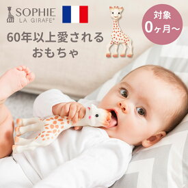 キリンのソフィー Sophie la girafe フランス 天然ゴム 五感 刺激 歯固め 歯がため はがため 柔らかい ラトル ファーストトイ 音が鳴るおもちゃ 知育玩具 0ヵ月 0ヶ月 ベビートイ 新生児 赤ちゃん おもちゃ 出産祝い【送料無料】