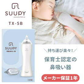 電動鼻水吸引器 SUUPY TX-5B 専用Li-ion電池セット【500円OFFクーポン】【日本医療機器認証済】【保証1年】スーピー お手入れ簡単 コードレス 持ち運び 携帯 花粉症 電動鼻水吸引器 赤ちゃん 大人 子供 新生児 鼻吸い器 鼻水【送料無料 ポイント5倍】【11/19】