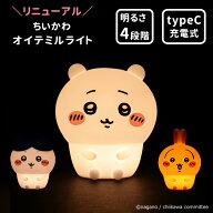 【2025秋新商品！】ちいかわ オイテミルライト シリコン ルームライト（ちいかわ／ハチワレ／うさぎ） 4…