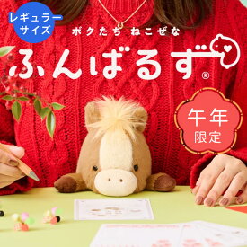 【先行予約】【午年限定】ふんばるず ウマ ブラウン Regular レギュラーサイズ 2026年 令和8年 R8 2026 干支 午 午年 うま ウマ 馬 運気アップ 猫背 姿勢 矯正 ドリームズ ぬいぐるみ 姿勢改善 疲れ軽減 体幹 腹筋 かわいい【ポイント5倍】【11/19】
