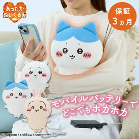 【1/16 10時 迄★600円クーポン】【予約】【保証3ヵ月】CCP あったかぬいぐるみ ちいかわ (ちいかわ/ハチワレ/うさぎ) ヒーター内蔵 USB給電 暖房 電気湯たんぽ 電気カイロ あたたかい 暖かい キャラクター ぬいぐるみ キャラニクス かわいい シーシーピー【送料無料】