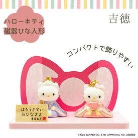 吉徳 ハローキティ磁器ひな人形 サンリオ キティちゃん kitty ハローキティ コラボ グッズ 陶磁器 磁器 陶器 磁器ひな人形 おひなさま ひな人形 人形 お雛様 雛人形 コンパクト キャラクター 節句人形【送料無料 ポイント5倍】【2/17】