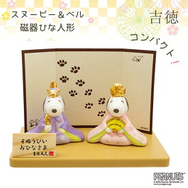 【キャラクターハンカチ付】スヌーピー＆ベル 陶器ひな人形 スヌーピー ベル SNOOPY PEANUTS ピーナッツ ひな人形 雛人形 ひな祭り コンパクト キャラクター グッズ 節句人形 人形 節句 初節句 桃の節句 2人目 かわいい【送料無料】【：90】