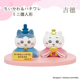 【500円OFFクーポン】ちいかわ＆ハチワレ ミニ雛人形 吉徳 ちいかわ ハチワレ グッズ ひな人形 雛人形 ひな祭り コンパクト キャラクター フィギュア 節句人形 人形 節句 初節句 桃の節句 小さい かわいい【送料無料 ポイント3倍】【p0217】